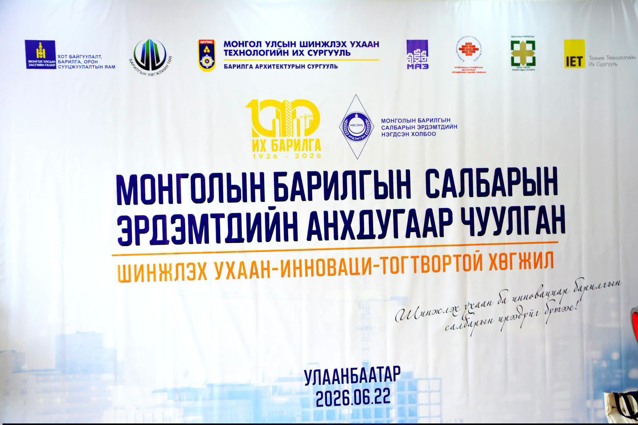 Барилгын салбар үүсэж хөгжсөний 100 ЖИЛИЙН ОЙН арга хэмжээний хүрээнд “БАРИЛГЫН САЛБАРЫН ЭРДЭМТДИЙН АНХДУГААР ЧУУЛГАН”-ыг зохион байгууллаа