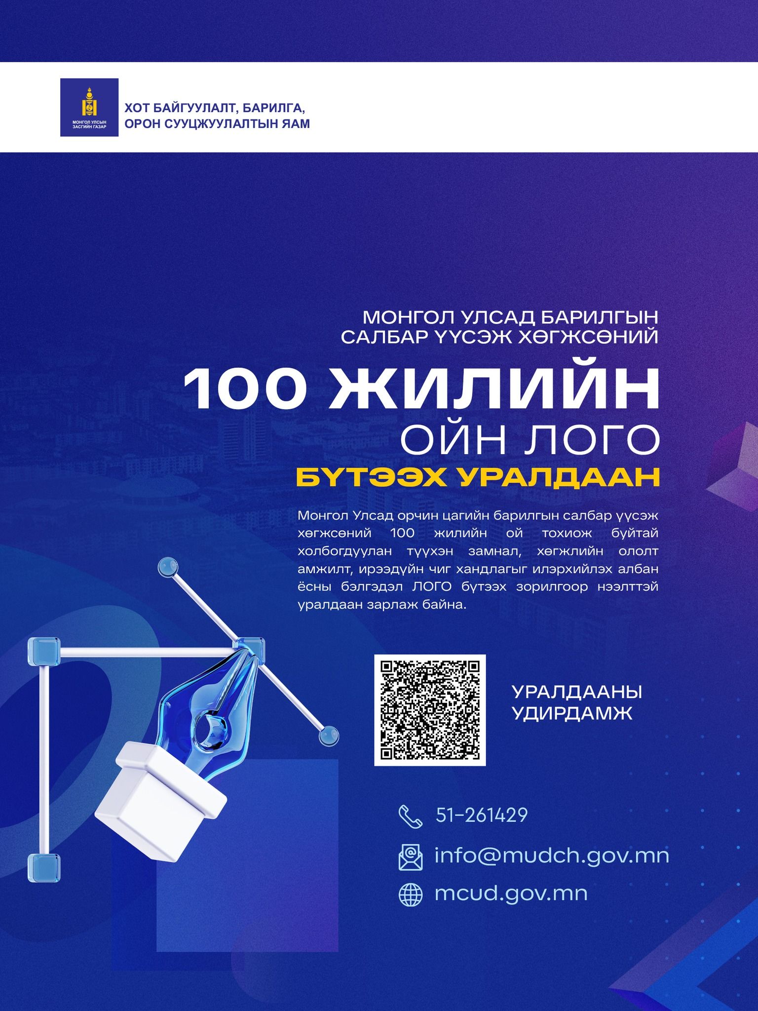 МОНГОЛ УЛСАД БАРИЛГЫН САЛБАР ҮҮСЭЖ ХӨГЖСӨНИЙ 100 ЖИЛИЙН ОЙН “ЛОГО” БҮТЭЭХ УРАЛДААН