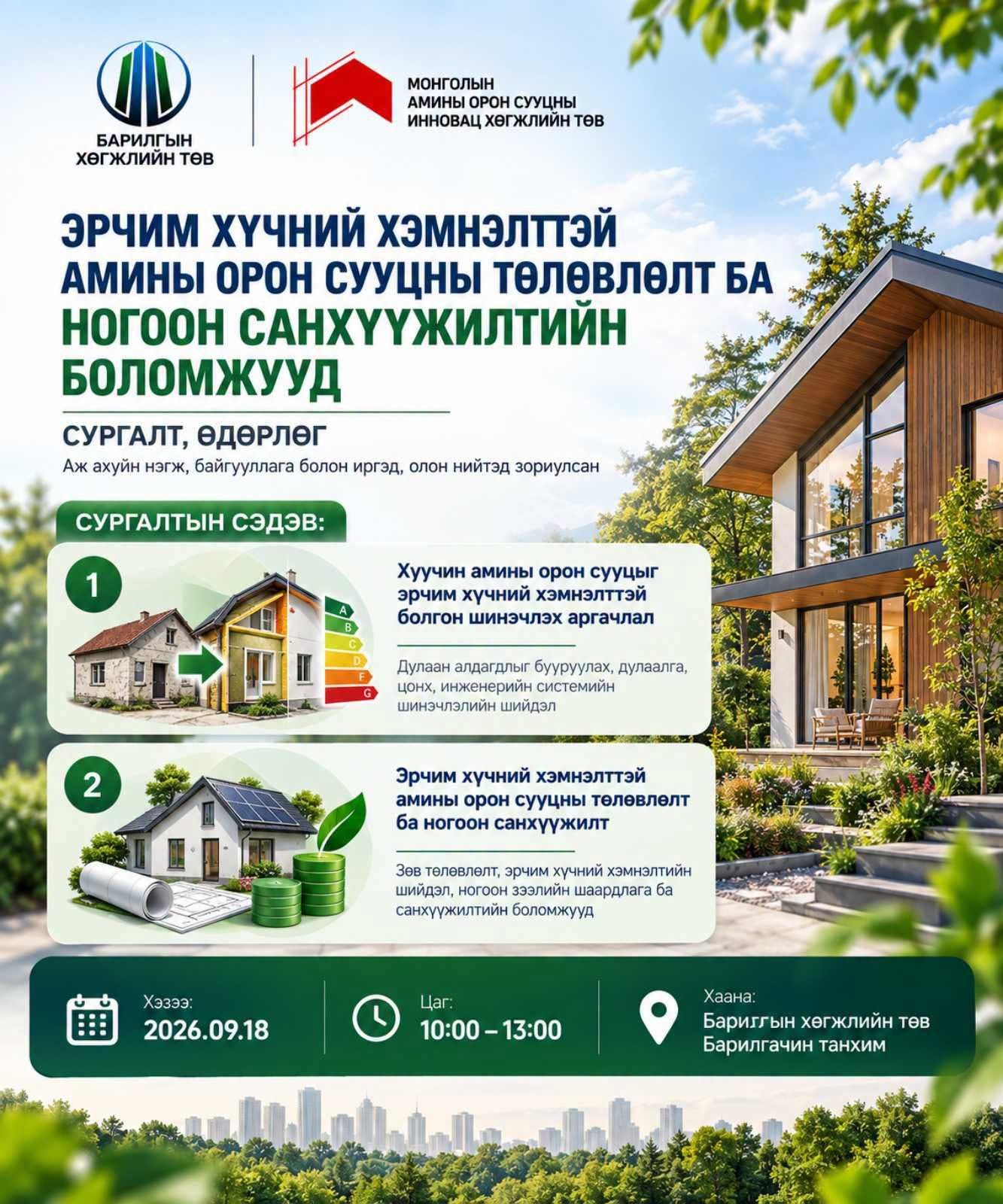 🏡 “ЭРЧИМ ХҮЧНИЙ ХЭМНЭЛТТЭЙ АМИНЫ ОРОН СУУЦНЫ ТӨЛӨВЛӨЛТ БА НОГООН САНХҮҮЖИЛТИЙН БОЛОМЖУУД” СУРГАЛТ, ӨДӨРЛӨГ